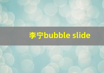 李宁bubble slide